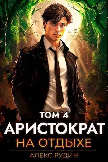Обложка Аристократ на отдыхе. Том 4