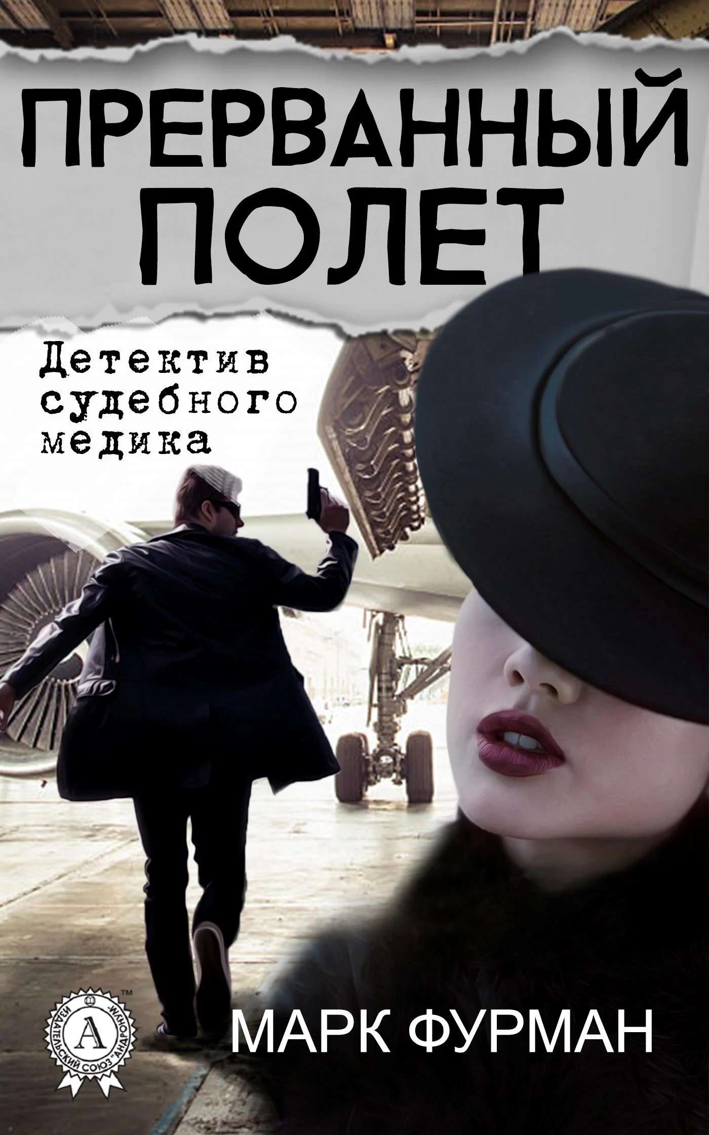 Обложка Прерванный полет