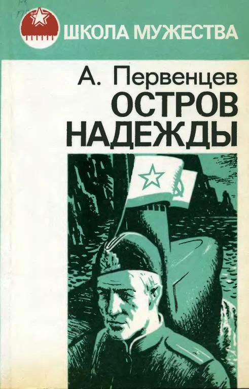 Обложка Остров Надежды