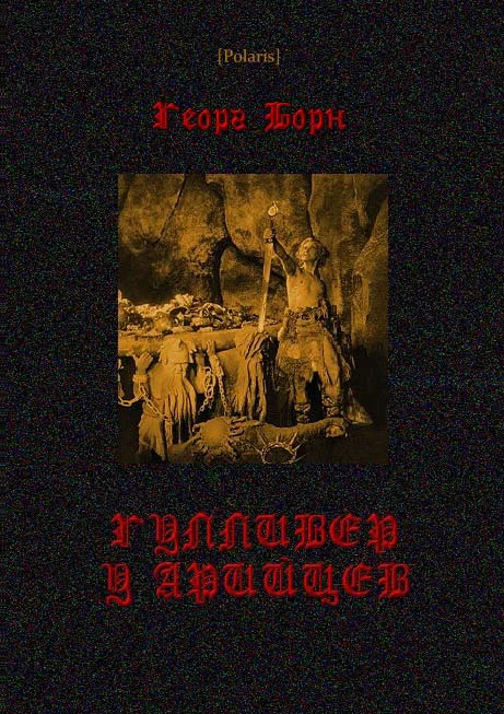 Обложка Гулливер у арийцев
