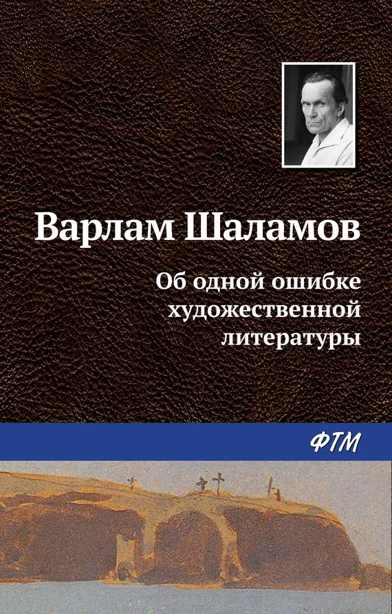 Обложка Об одной ошибке художественной литературы