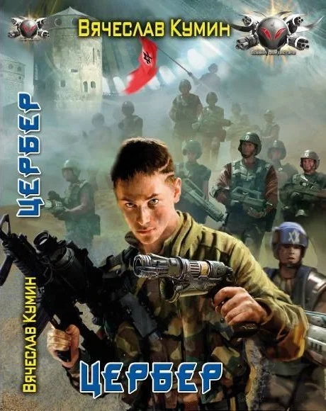 Обложка Цербер