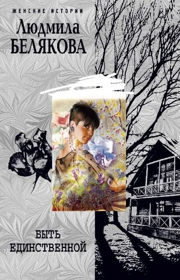 Обложка Быть единственной