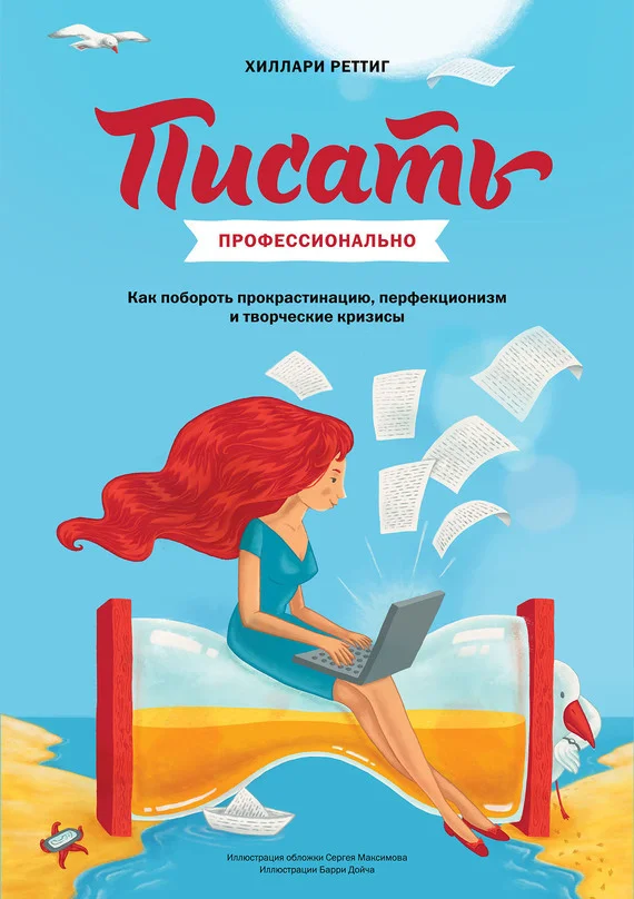 Обложка Писать профессионально. Как побороть прокрастинацию, перфекционизм и творческие кризисы