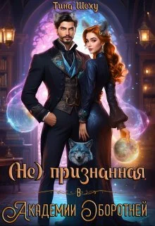 Обложка Непризнанная в Академии оборотней