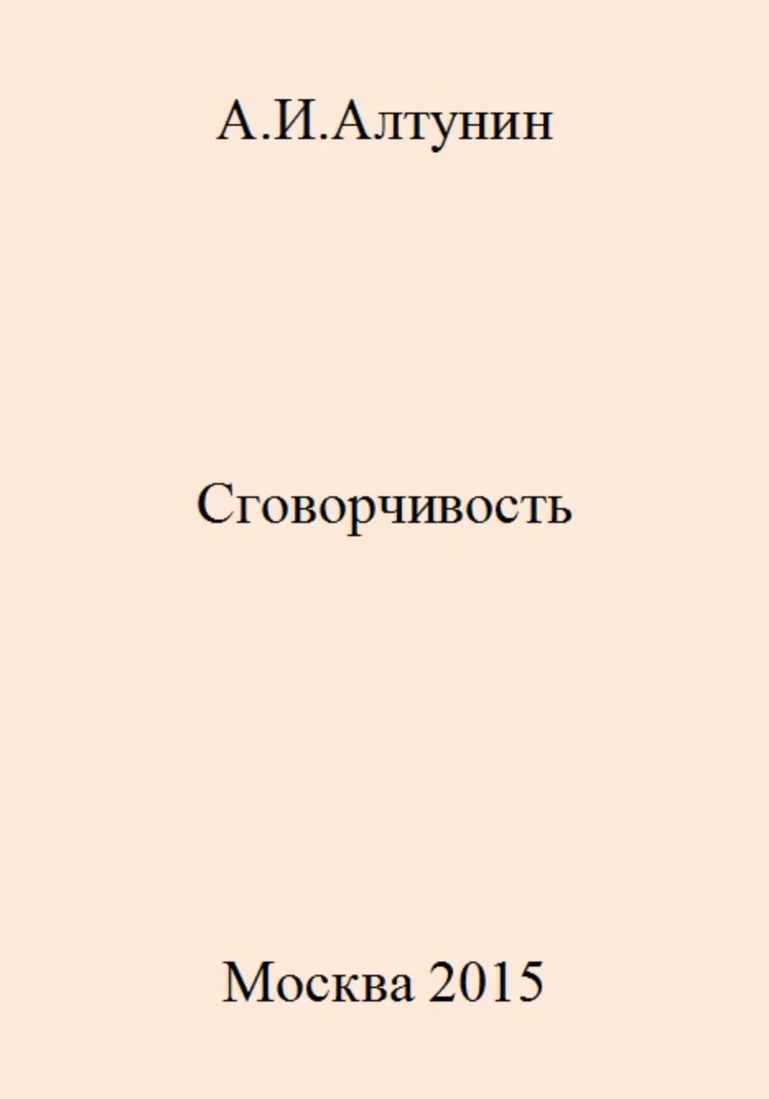 Обложка Сговорчивость