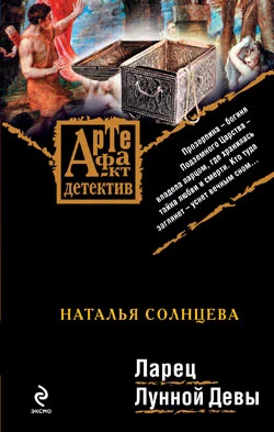 Обложка Ларец Лунной Девы