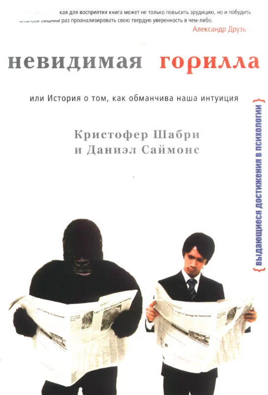 Обложка Невидимая горилла, или История о том, как обманчива наша интуиция