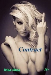 Обложка Контракт