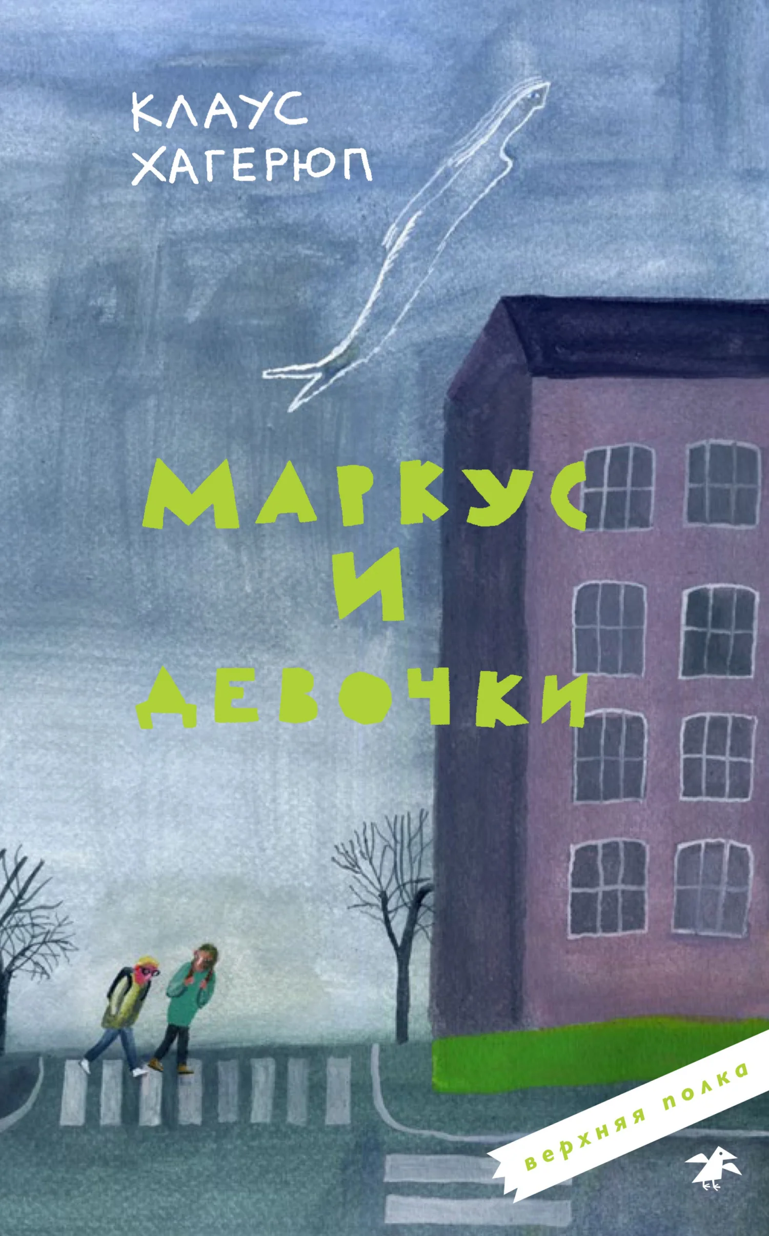 Обложка Маркус и девочки