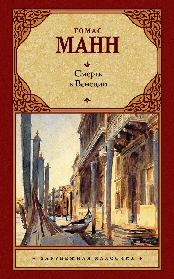 Обложка Смерть в Венеции