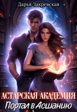 Обложка Астарская Академия. Портал в Асшанию