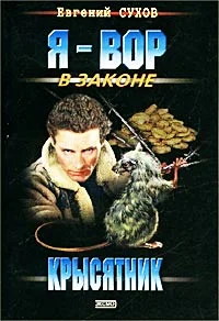 Обложка Крысятник
