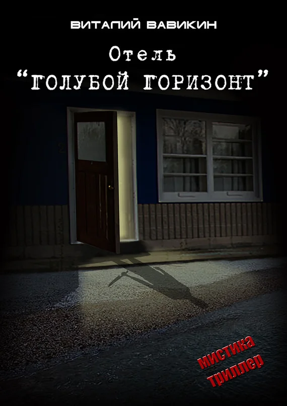 Обложка Отель «Голубой горизонт»