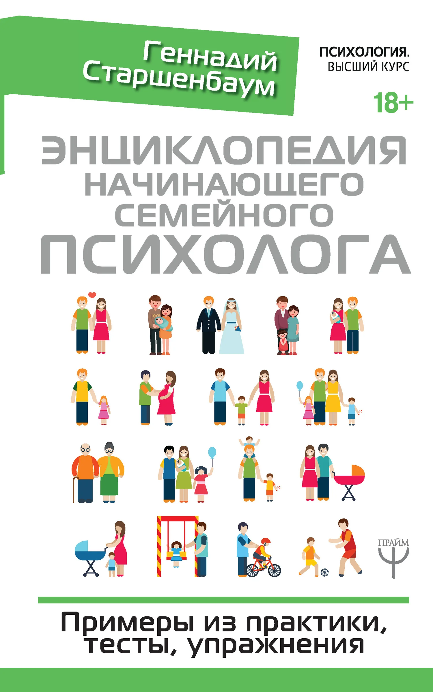 Обложка Энциклопедия начинающего семейного психолога. Примеры из практики, тесты, упражнения