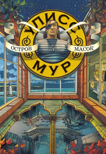 Обложка Остров масок