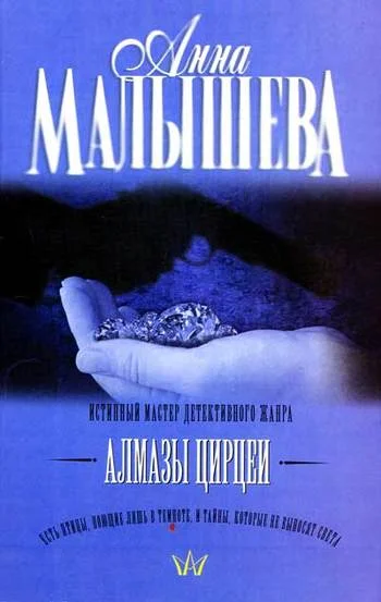 Обложка Алмазы Цирцеи