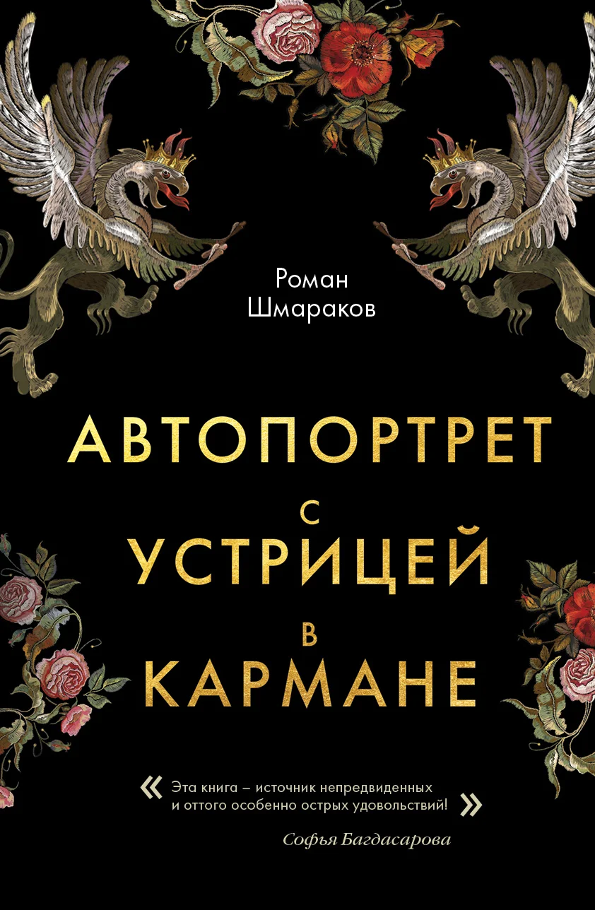 Обложка Автопортрет с устрицей в кармане