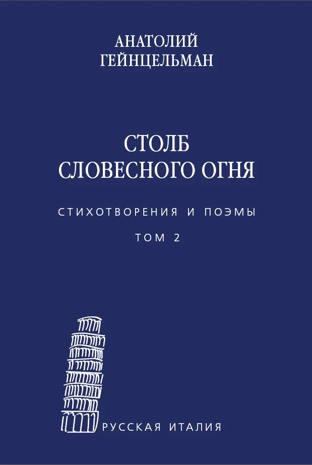 Обложка Столб словесного огня. Стихотворения и поэмы. Том 2