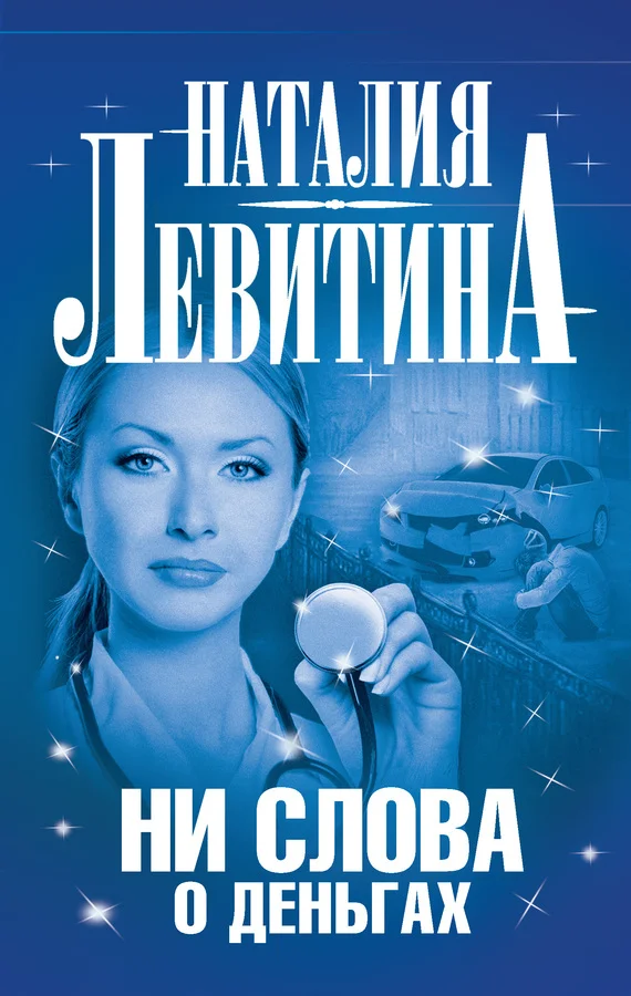 Обложка Ни слова о деньгах