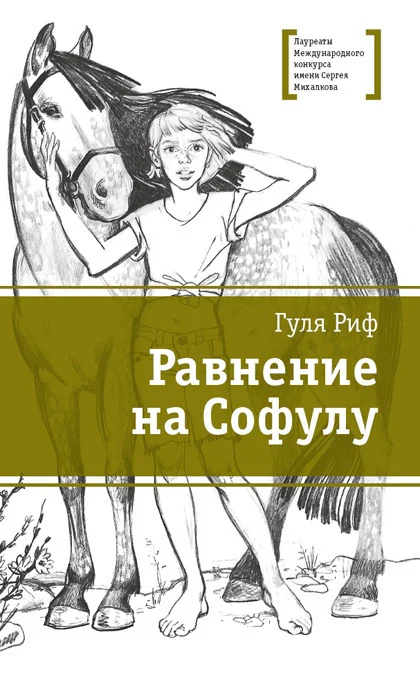 Обложка Равнение на Софулу