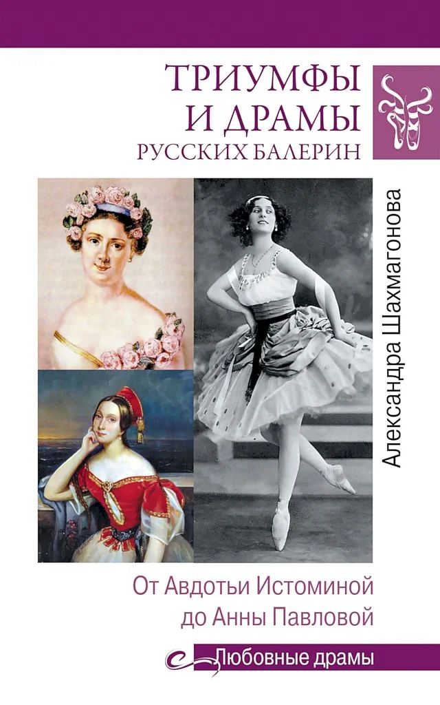 Обложка Триумфы и драмы русских балерин. От Авдотьи Истоминой до Анны Павловой