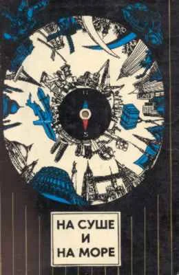 Обложка На суше и на море - 74. Фантастика