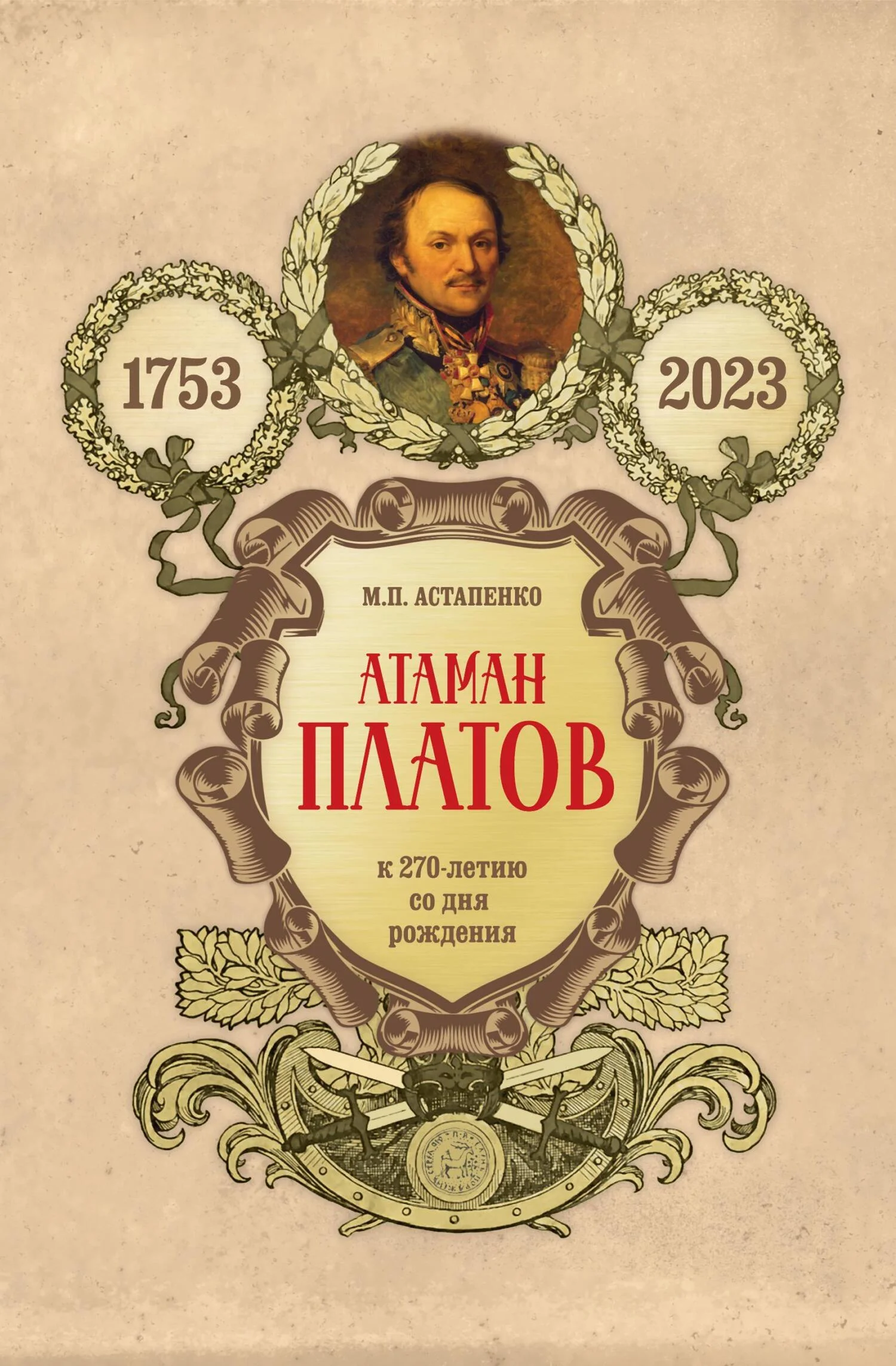 Обложка Атаман Платов. К 270-летию со дня рождения (1753–2023)