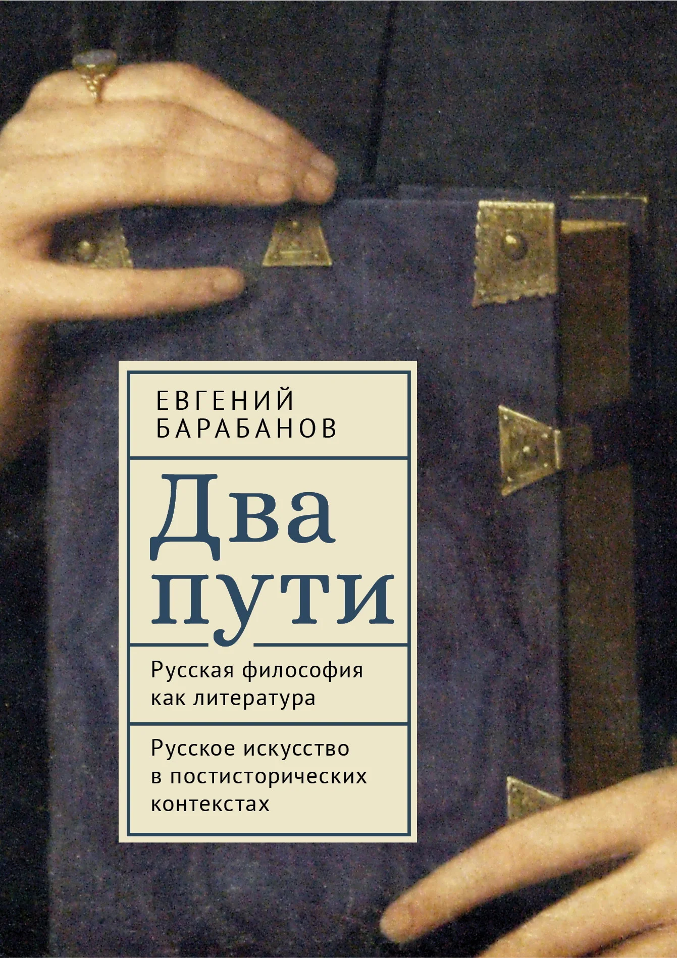 Обложка Два пути. Русская философия как литература. Русское искусство в постисторических контекстах