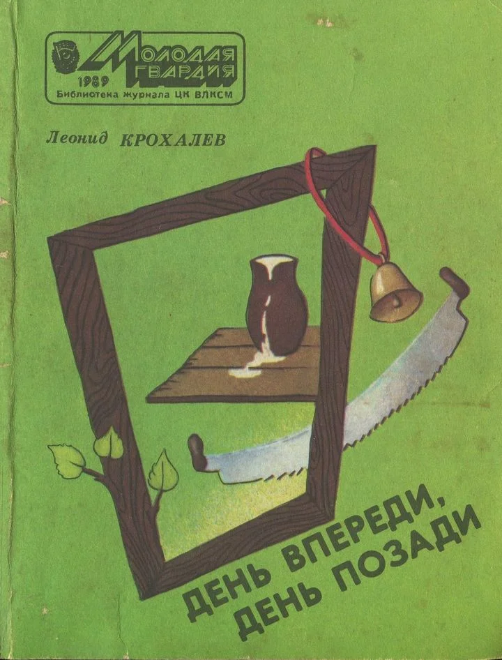 Обложка День впереди, день позади