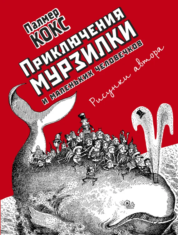 Обложка Приключения Мурзилки и маленьких человечков. Повести-сказки