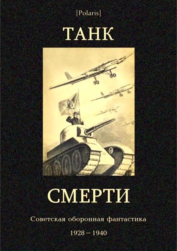 Обложка Танк смерти: Советская оборонная фантастика 1928-1940