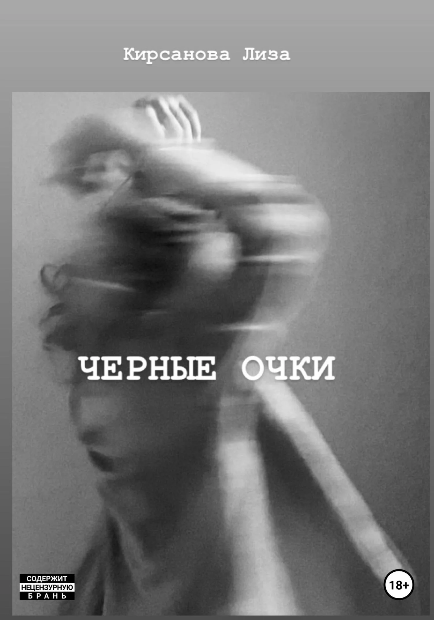 Обложка Черные очки