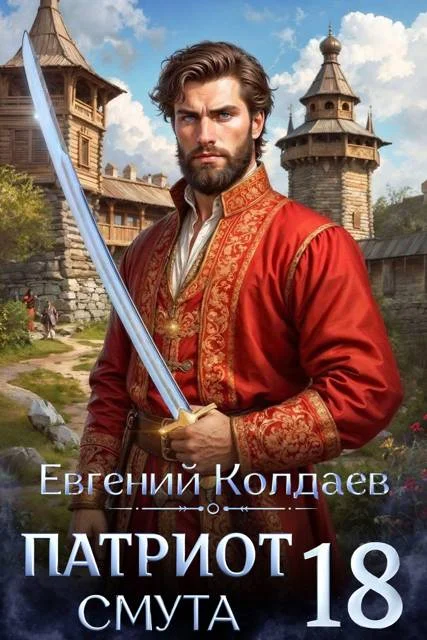 Обложка Патриот. Смута. Том 18