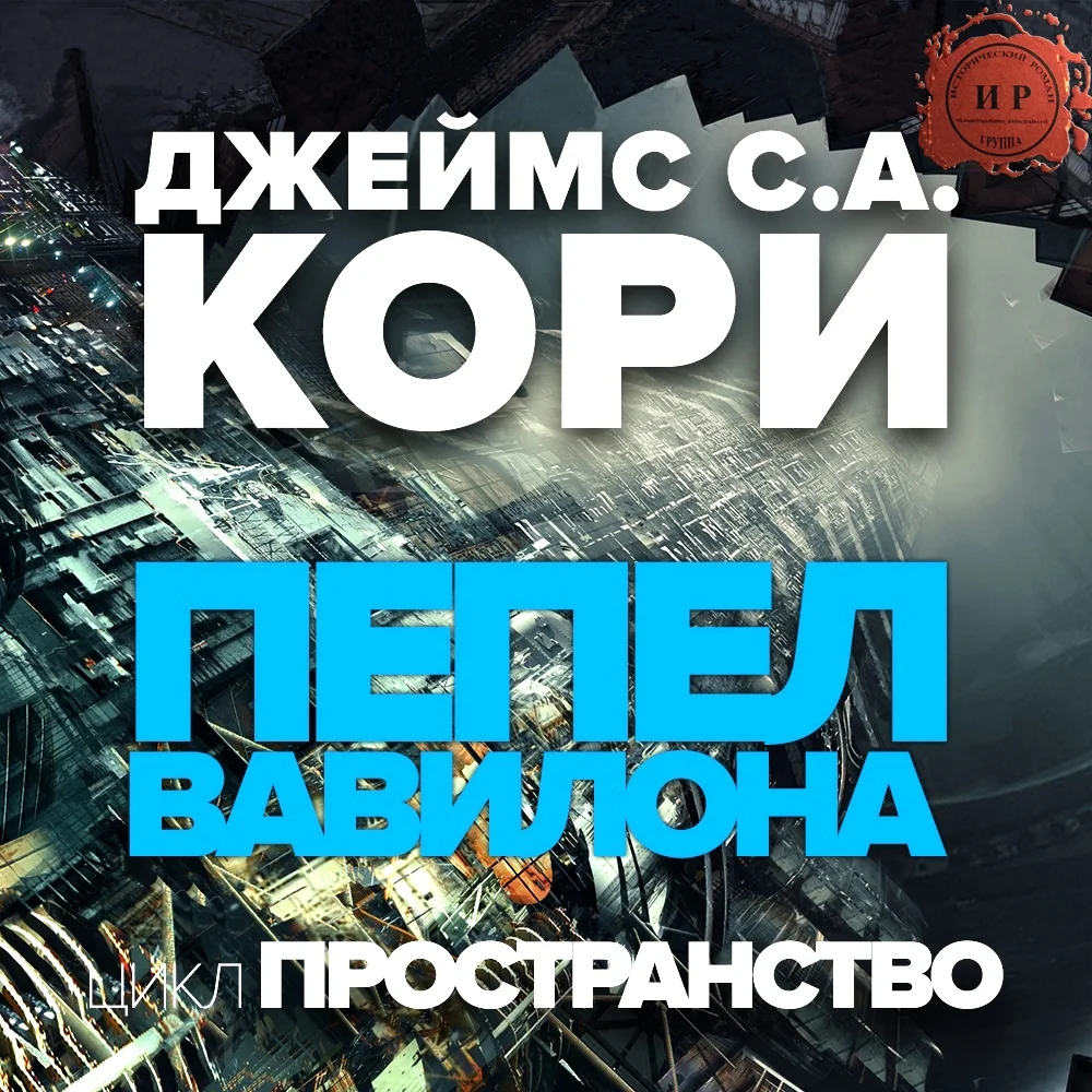 Обложка Пепел Вавилона
