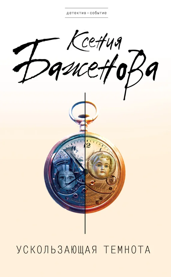 Обложка Ускользающая темнота