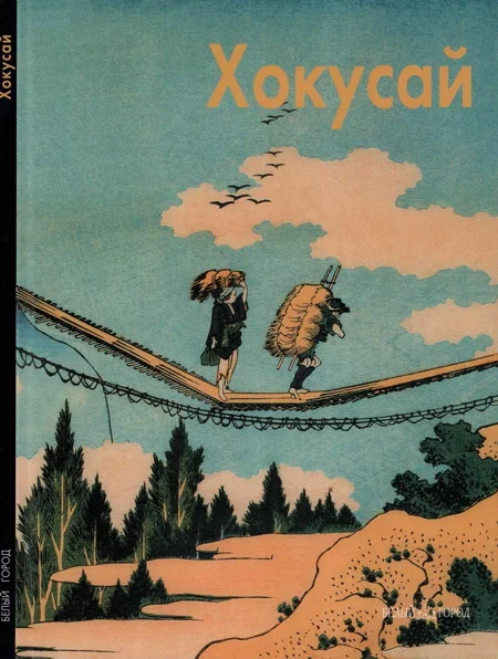 Обложка Кацусика Хокусай