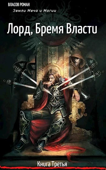 Обложка Лорд. Бремя Власти