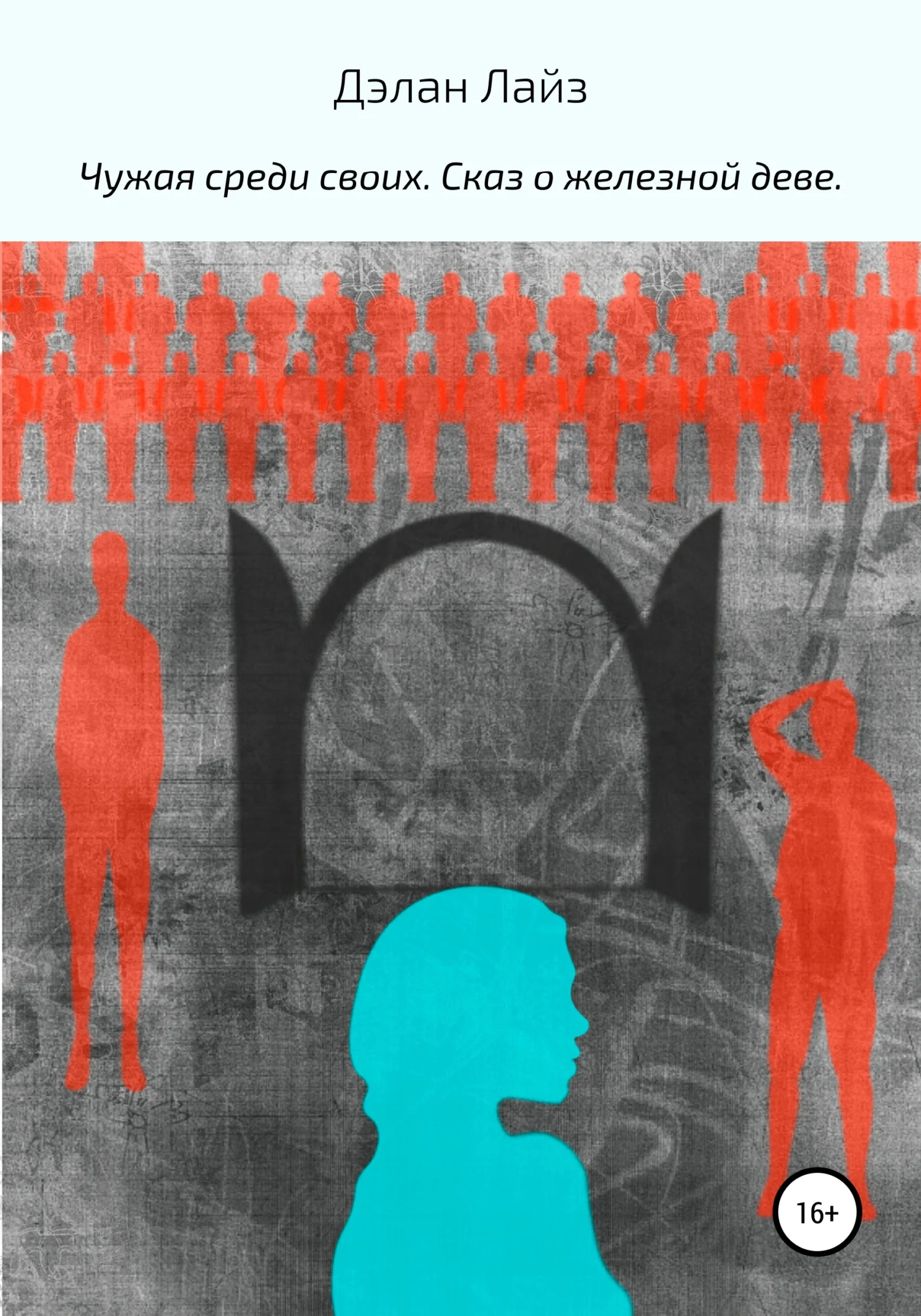 Обложка Чужая среди своих. Сказ о железной деве