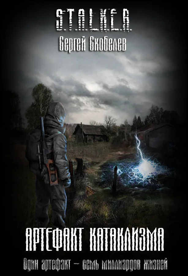 Обложка Артефакт катаклизма
