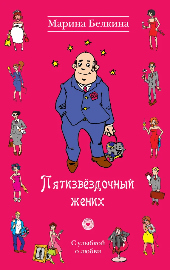 Обложка Пятизвёздочный жених