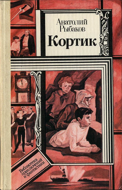 Обложка Кортик