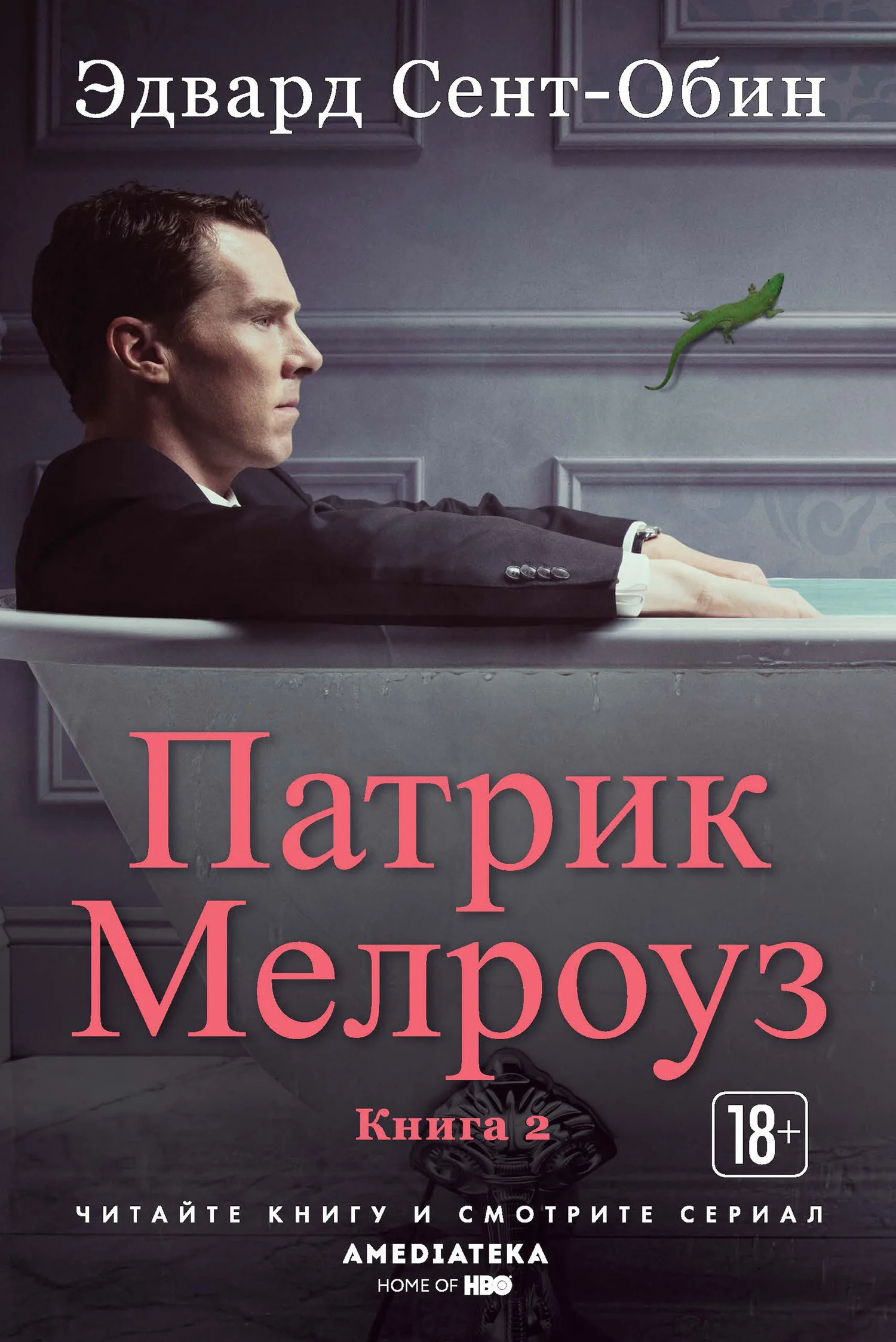 Обложка Патрик Мелроуз. Книга 2