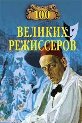 Обложка 100 великих режиссёров