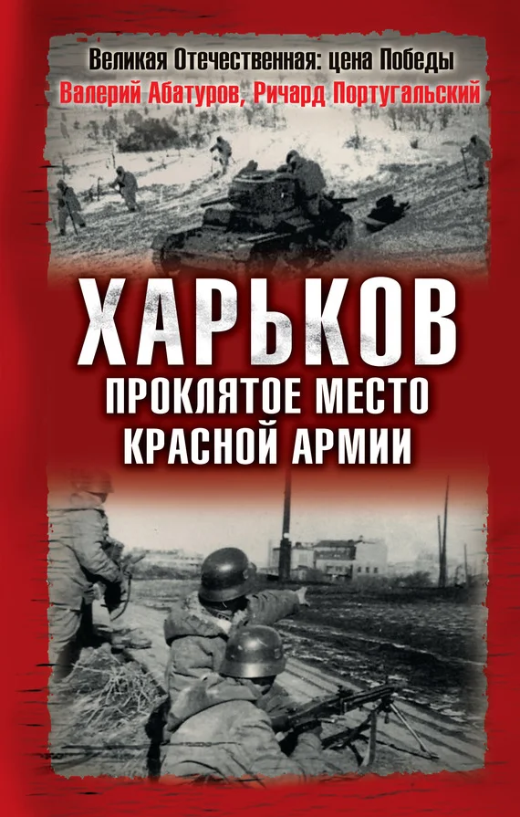 Обложка Харьков — проклятое место Красной Армии