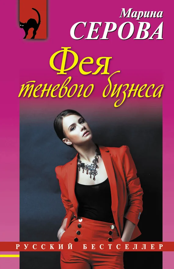 Обложка Фея теневого бизнеса