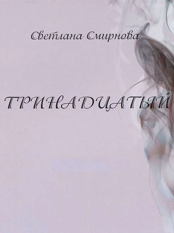 Обложка Тринадцатый