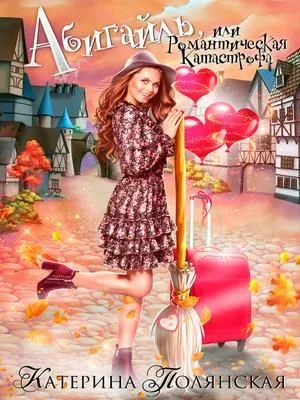Обложка Абигайль, или Романтическая катастрофа