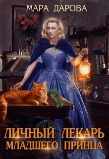 Обложка Личный лекарь младшего принца