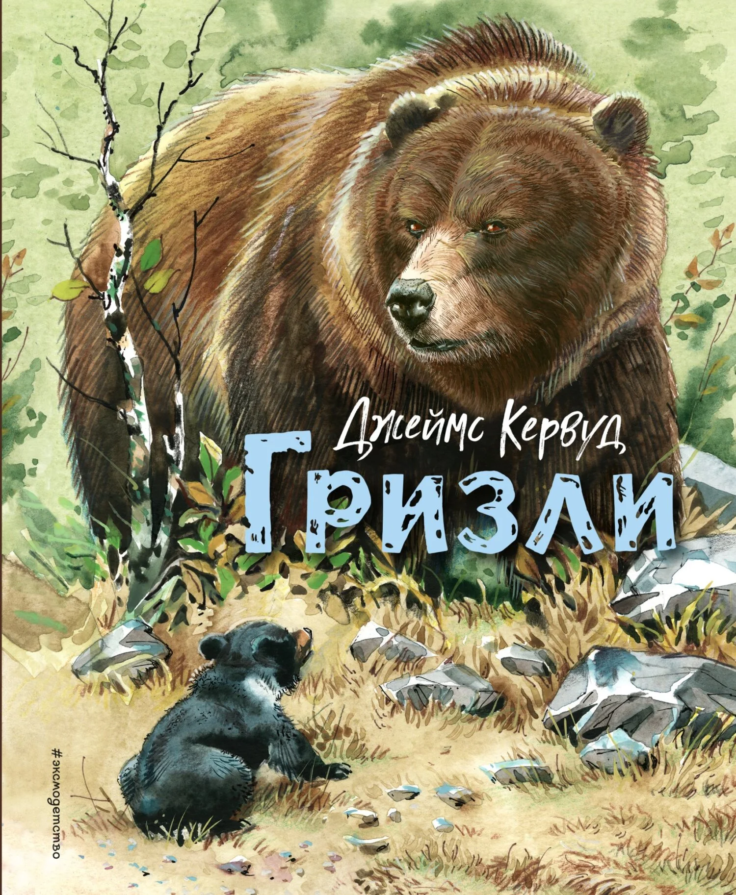 Обложка Гризли